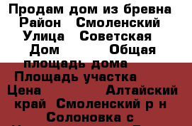 Продам дом из бревна › Район ­ Смоленский › Улица ­ Советская › Дом ­ 46/1 › Общая площадь дома ­ 25 › Площадь участка ­ 32 › Цена ­ 180 000 - Алтайский край, Смоленский р-н, Солоновка с. Недвижимость » Дома, коттеджи, дачи продажа   